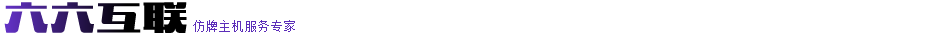 六六互聯(lián)